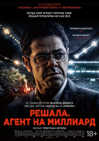 Решала. Агент на миллиард - постер